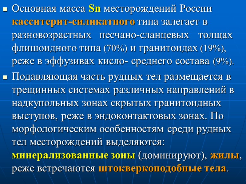 Основная масса Sn месторождений России касситерит-силикатного типа залегает в разновозрастных   песчано-сланцевых 
